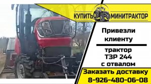 Привезли клиенту трактор ТЗР 244 с отвалом и навесным