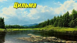 Цильма