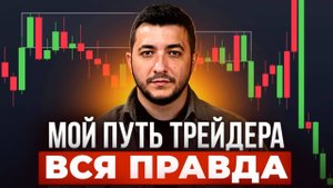 Тебе продали ложный трейдинг. Вот как выйти из минуса по-настоящему