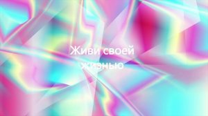Живи своей жизнью