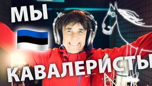 Сине-черно-белые кавалеристы смелые
