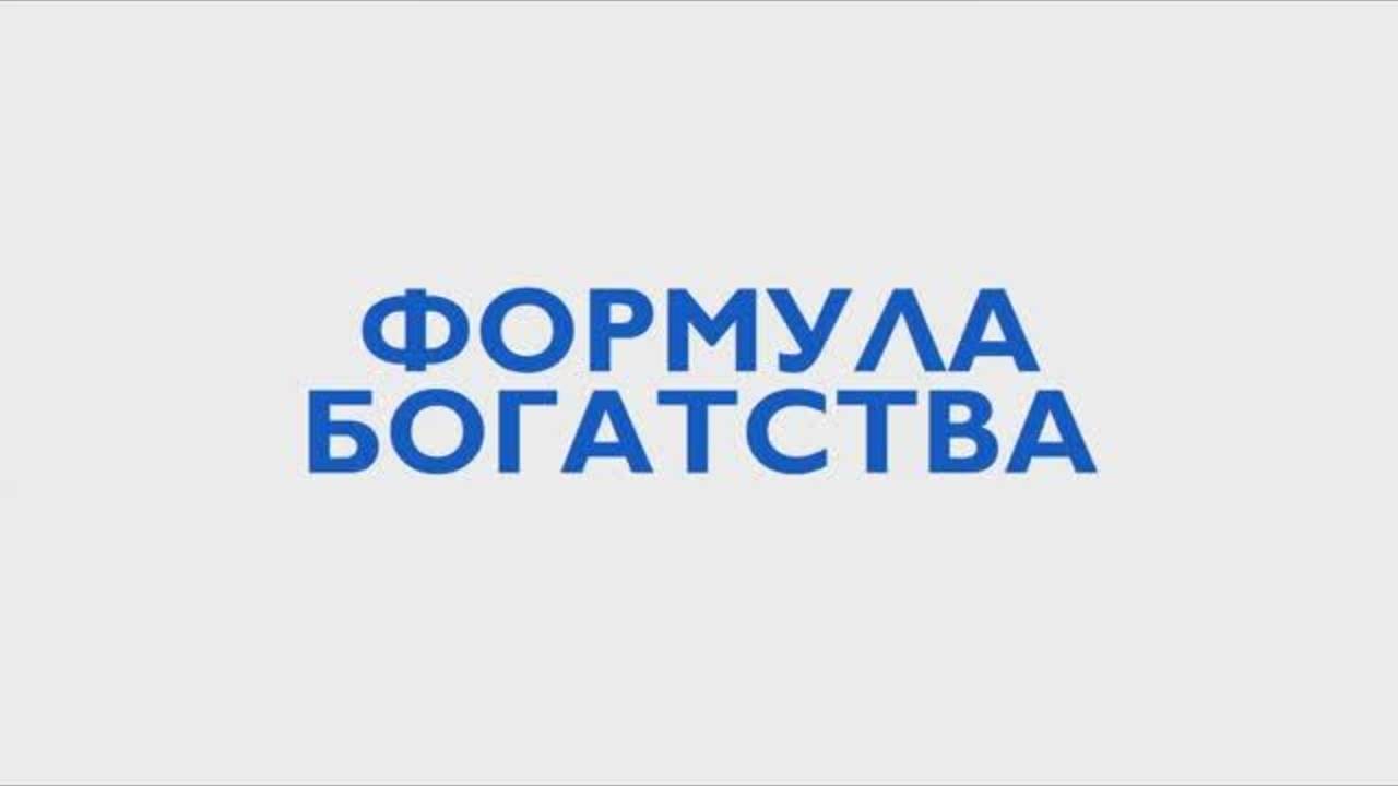Формула Богатства