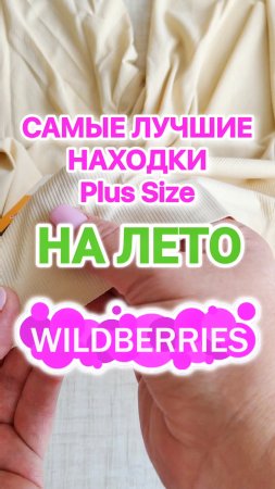 Лучшие Plus Size НАХОДКИ с Wildberries на ЛЕТО! ШОРТИКИ от НАТИРАНИЯ для ПЫШНЫХ ФОРМ