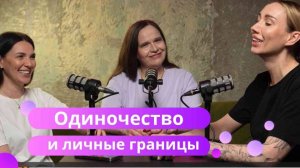На Троих №9: про одиночество и личные границы