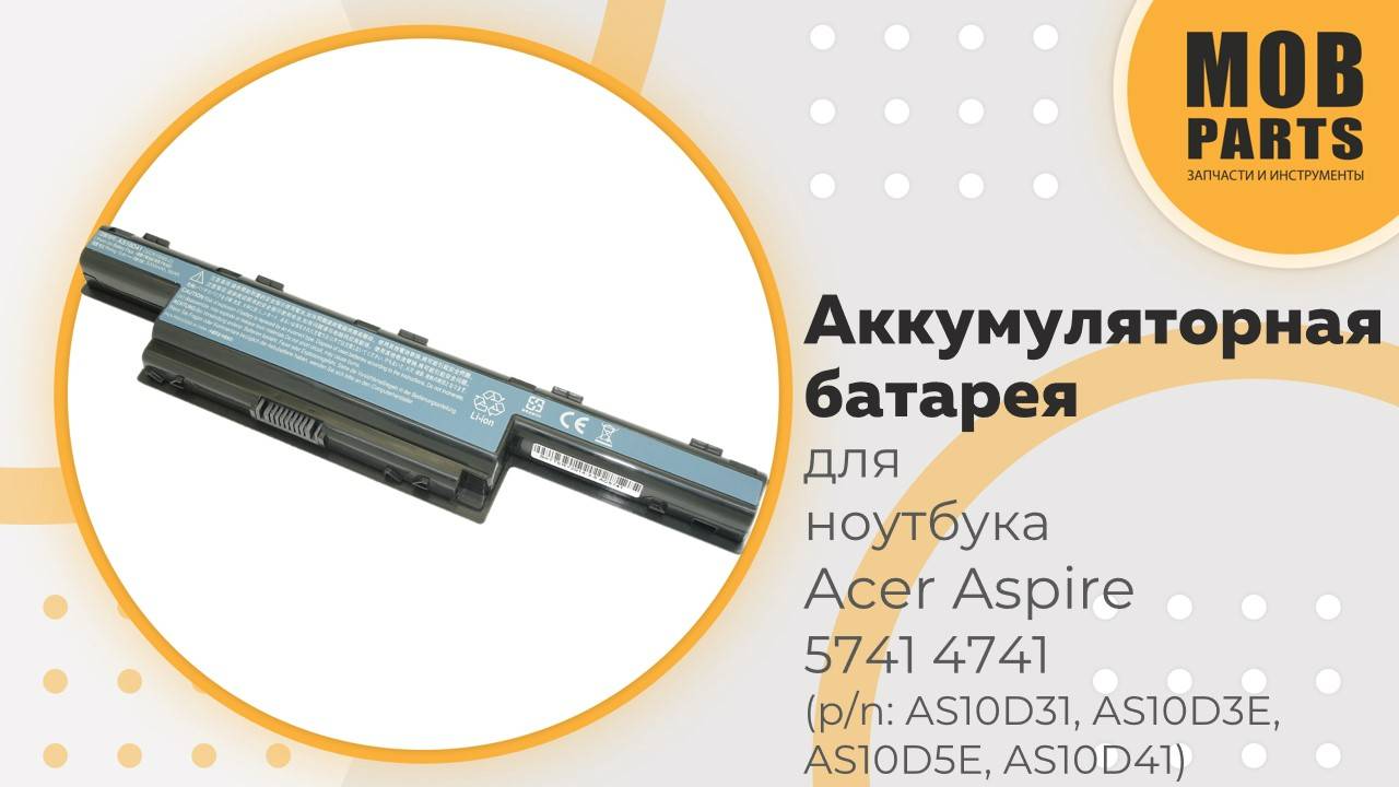 Аккумуляторная батарея для ноутбука Acer Aspire 5741 4741 (p/n: AS10D31, AS10D3E, AS10D5E, AS10D41)
