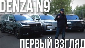 DENZA N9: мой первый взгляд!