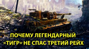 Почему легендарный «Тигр» не спас Третий рейх.
