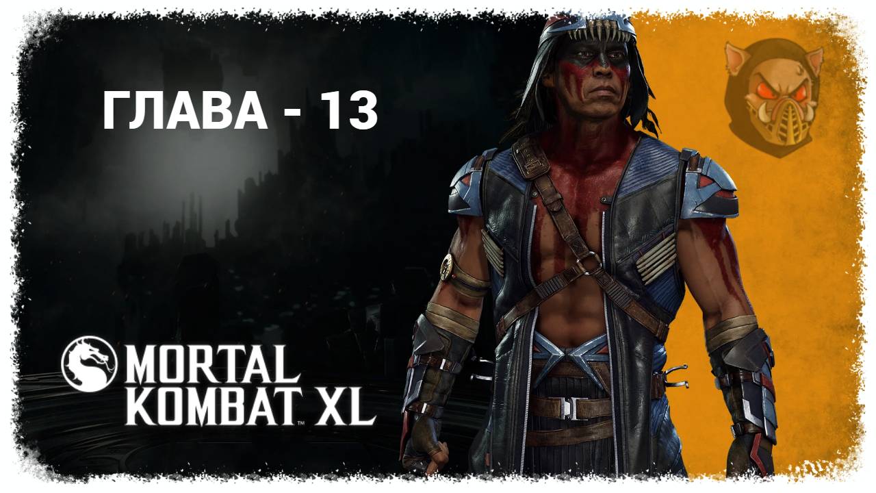 MK 11 (2019) Сюжетный режим. Глава - 13. Ночной Волк | PC смотреть онлайн