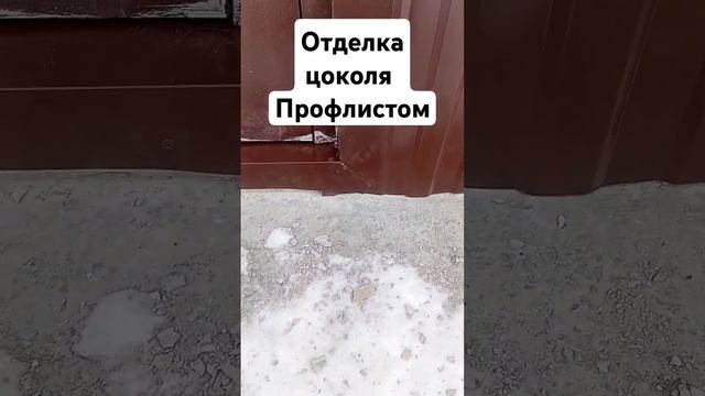 отделка цоколя#фасад профлистом#профлист#ремонт#обши?