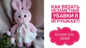 Лёгкий способ вязать незаметные убавки в игрушках 👍🏻 Больше никаких дырок и корявых столбиков 👏🏻