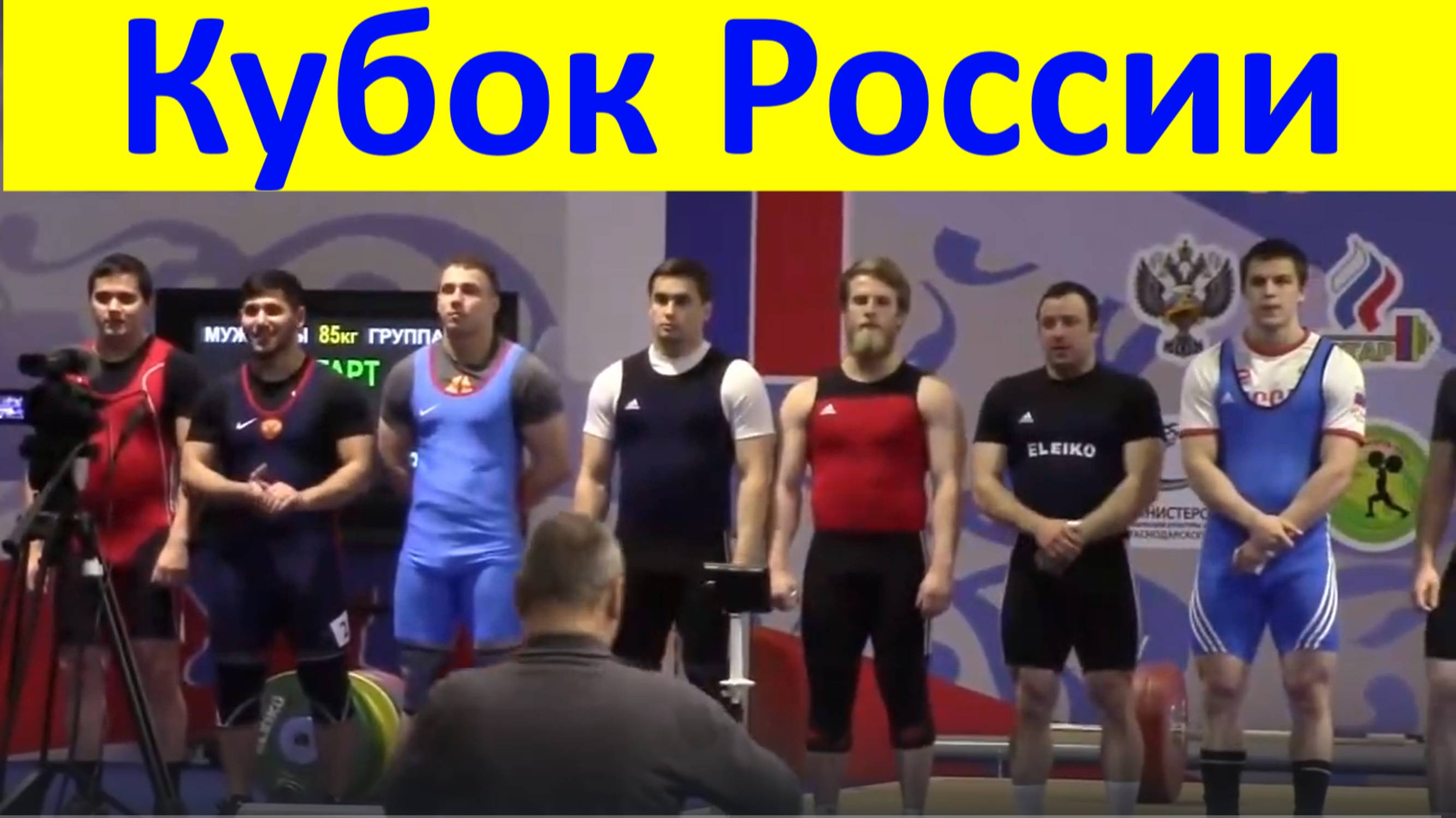 Спорт Чемпионат Кубок России тяжёлая атлетика мужчины весовая категория 85 кг.