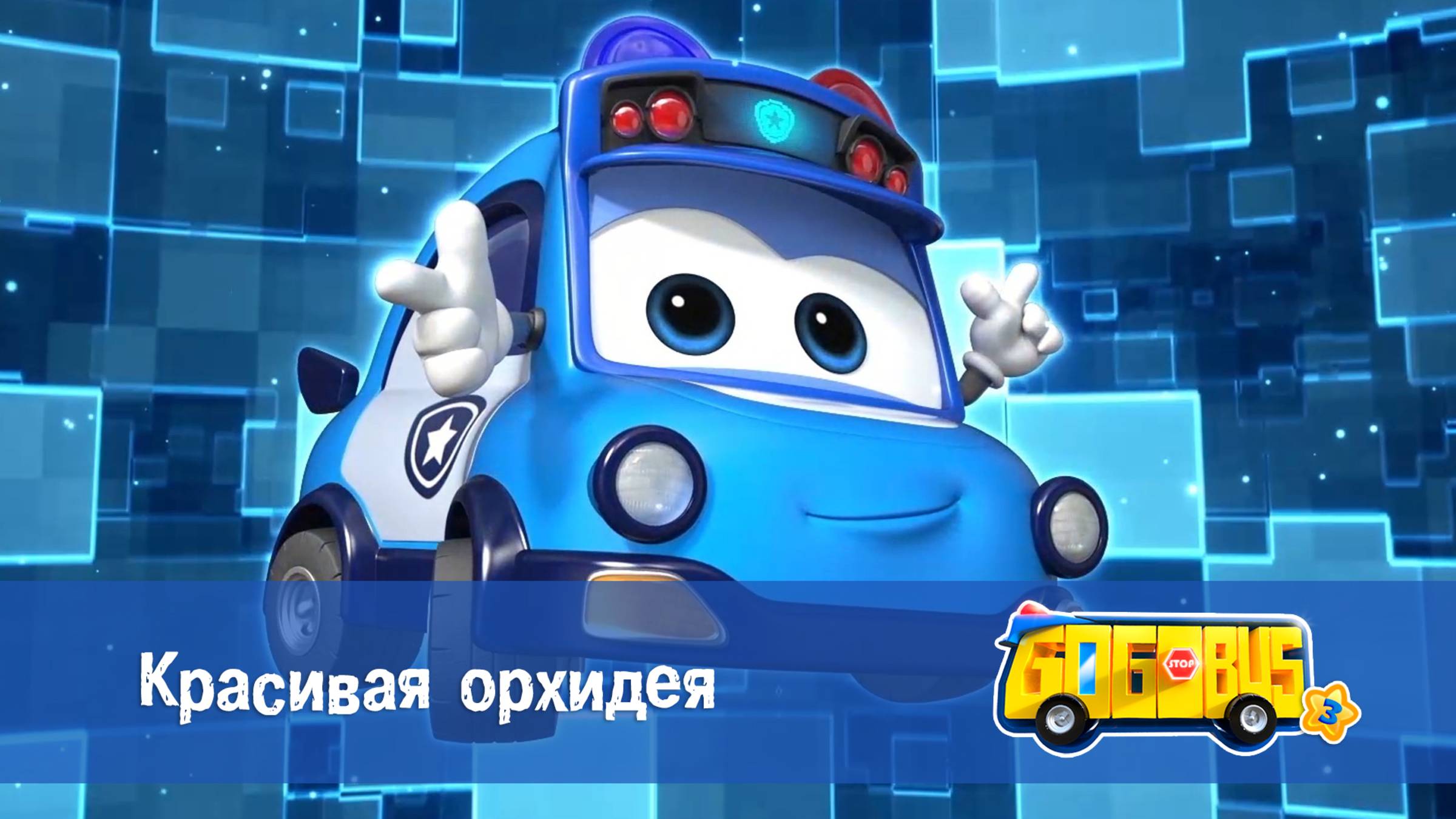 Школьный автобус Гордон, 3 сезон, 15 серия. Красивая орхидея смотреть онлайн