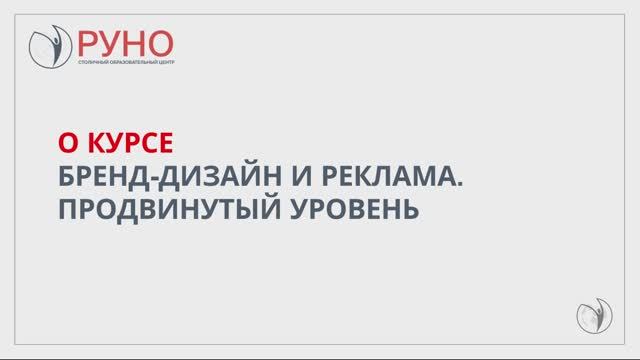О курсе. Бренд-дизайн и реклама. Продвинутый уровень | РУНО