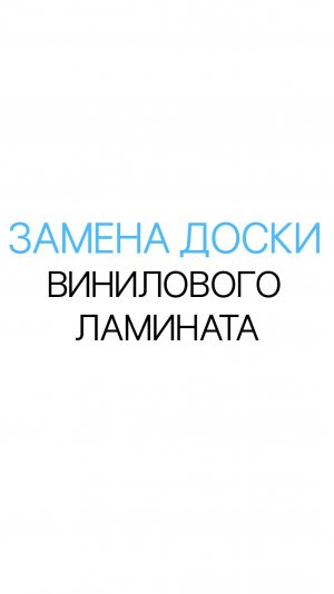 Как заменить повреждённый участок ламината: пошаговая инструкция