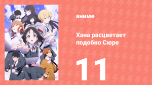 Хана расцветает подобно Сюре 11 серия (аниме-сериал, 2025)