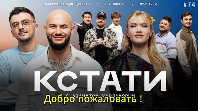 КСТАТИ #74 – Джиган и Валерий Равдин, Моя Мишель, Дайте Посмеяться, Харламов, Мусагалиев, Дорохов