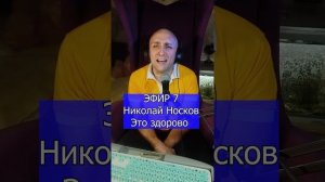 Николай Носков - Это здорово R Клондайс ЭФИР 7