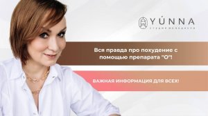 Вся правда про О