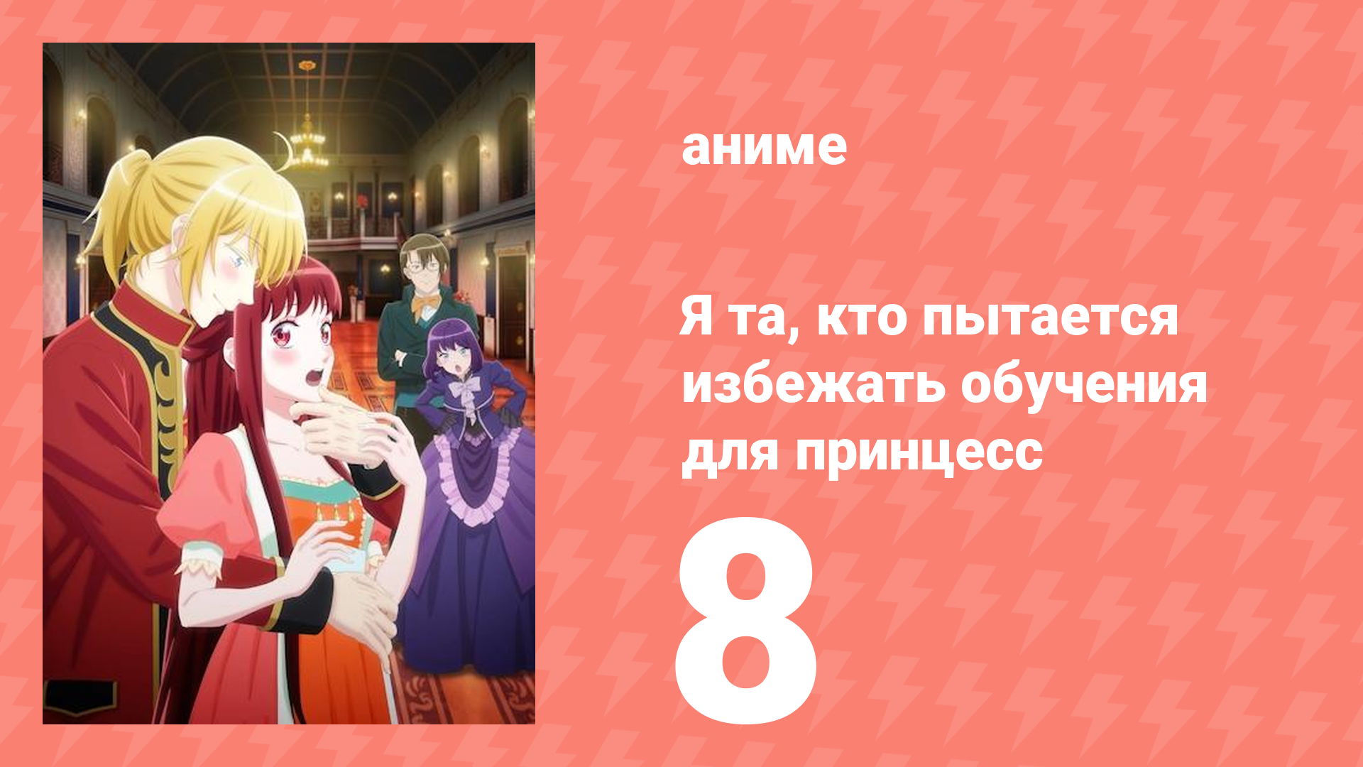 Я та, кто пытается избежать обучения для принцесс 8 серия (аниме-сериал, 2025)
