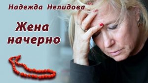 Надежда Нелидова. Аудиорассказ Жена начерно