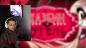 ОТЕЛЬ ХАЗБИН 7 Серия 1 Сезон | Hazbin Hotel | Реакция