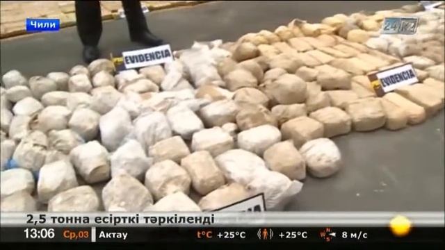 Чили полициялары арнайы операция кезінде 2,5 тонна есірткі тәркіледі смотреть онлайн