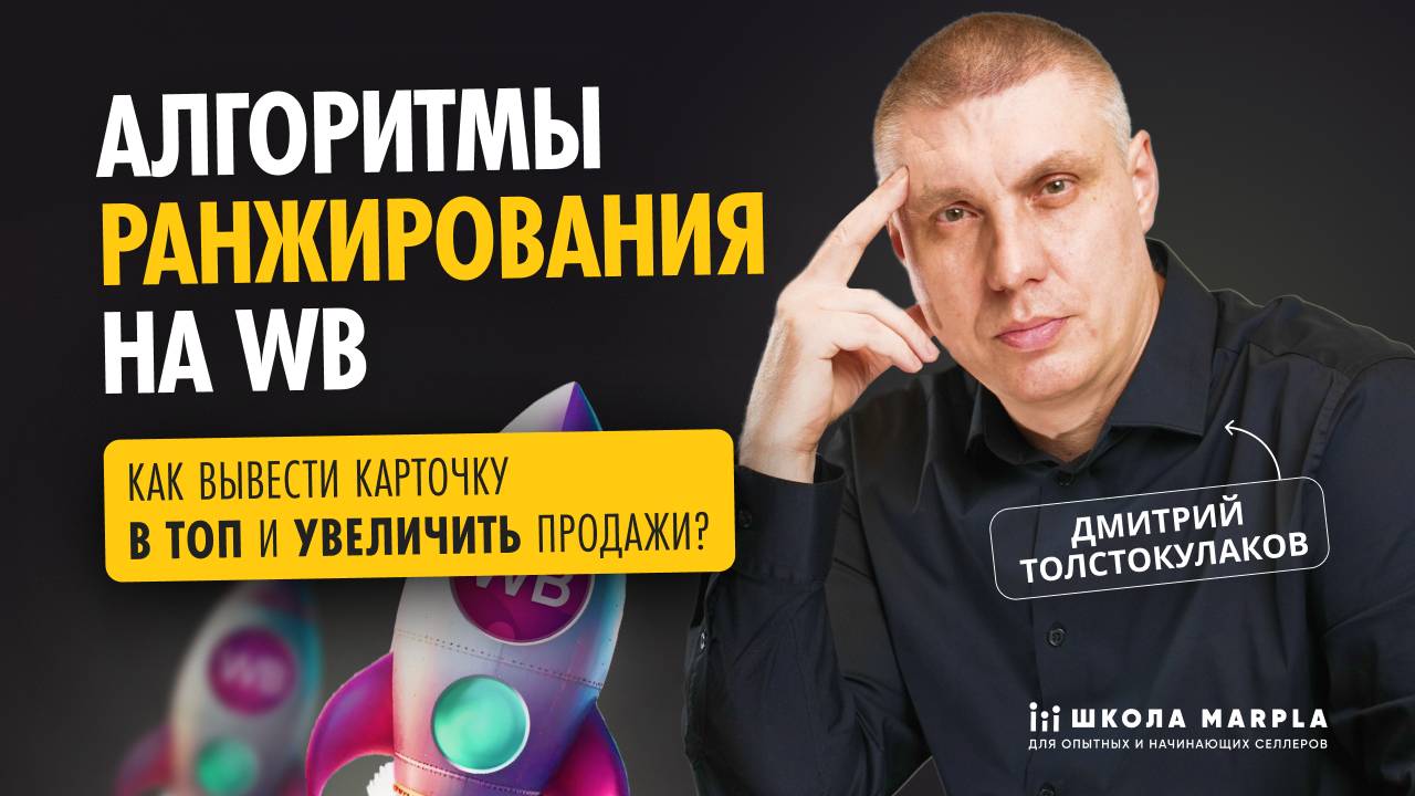АЛГОРИТМЫ РАНЖИРОВАНИЯ НА WB, КАК ВЫВЕСТИ КАРТОЧКУ В ТОП И УВЕЛИЧИТЬ ПРОДАЖИ?