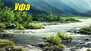 Уфа