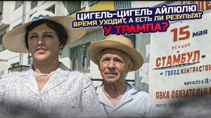 Цигель-цигель айлюлю: время уходит, а есть ли результат у Трампа?