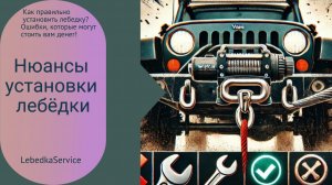 Как правильно установить лебедку? Ошибки, которые могут стоить вам денег!