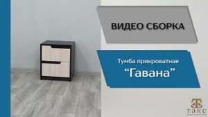 ТЭКС
Видео сборка. Спальня Гавана. Тумба прикроватная.