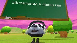 обновление в чикен Гане 4.7.0 пасхалок
много