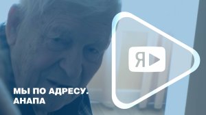 МЫ ПО АДРЕСУ. АНАПА  / Представители компании в гостях у ветерана Николая Черкова