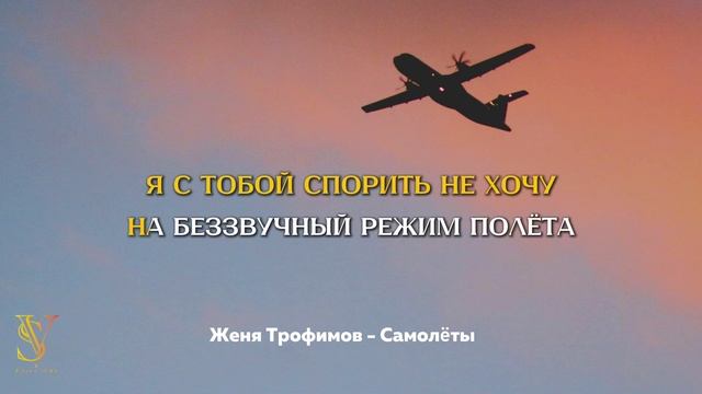 КАРАОКЕ МИНУС | Женя Трофимов - Самолеты смотреть онлайн