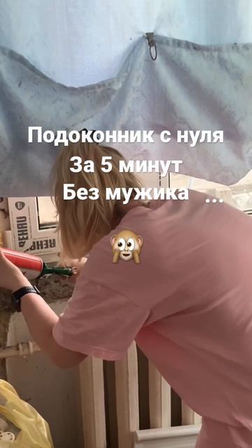 новый ПОДОКОННИК за 5 минут 🙈👀😅 #mawavlog18 #подоконник #?