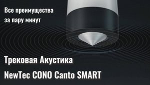 NewTec CONO Canto SMART: все преимущества – за пару минут
