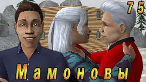 The Sims 2 "ПостАпокалипсис. Мамоновы" 75 серия "Соседи, новости и новые планы"
