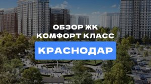 Обзор ЖК на Западном обходе Краснодара! 75 гектаров комфорта, зелени и развлечений у вашего дома!