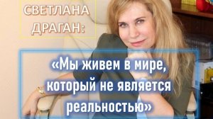 Светлана Драган: "Мир уже существует в новом виде"
