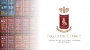 Презентация ООО "ВэдТрансСервис" (2025)