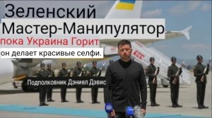 Зеленский Мастер манипулирования, пока Украина горит он балует всех красивыми картинками.