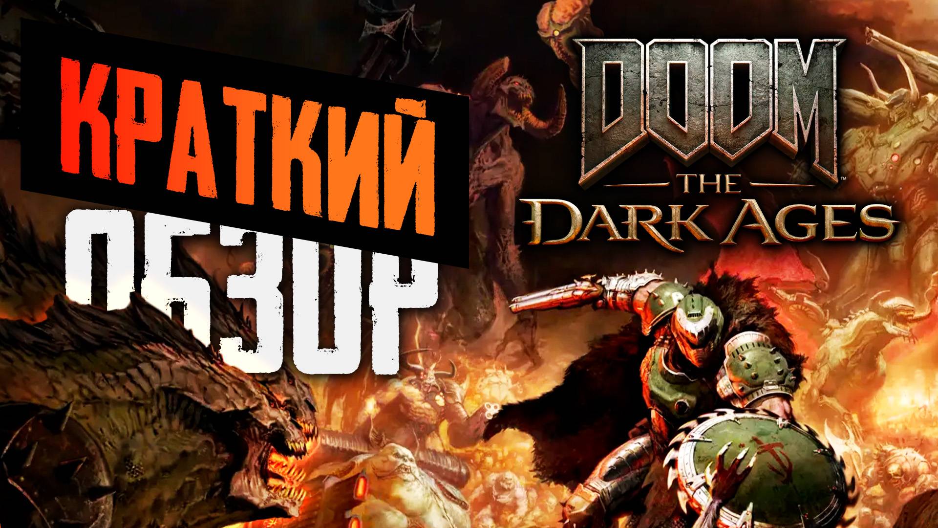 Краткий обзор Doom: The Dark Ages