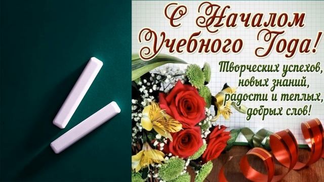 С 1 сентября/ Поздравляю всех учеников и их родителей!