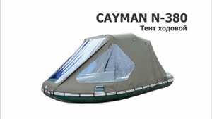 Кайман 380 (CAYMAN N380) - Ходовой тент на ПВХ лодку