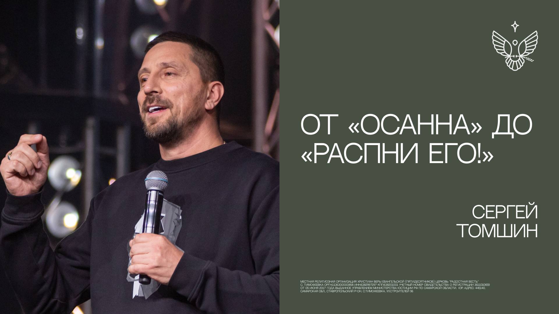 От «Осанна» до «Распни Его!» | Сергей Томшин |церковь Радостная Весть г. Тольятти