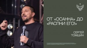 От «Осанна» до «Распни Его!» | Сергей Томшин |церковь Радостная Весть г. Тольятти