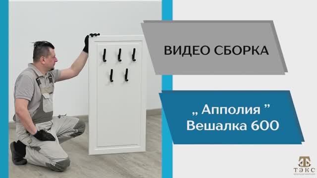 ТЭКС
Видео сборка. Прихожая Апполия. Вешалка 600.