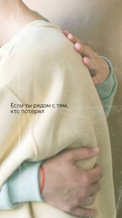 Если ты рядом с тем, кто потерял
