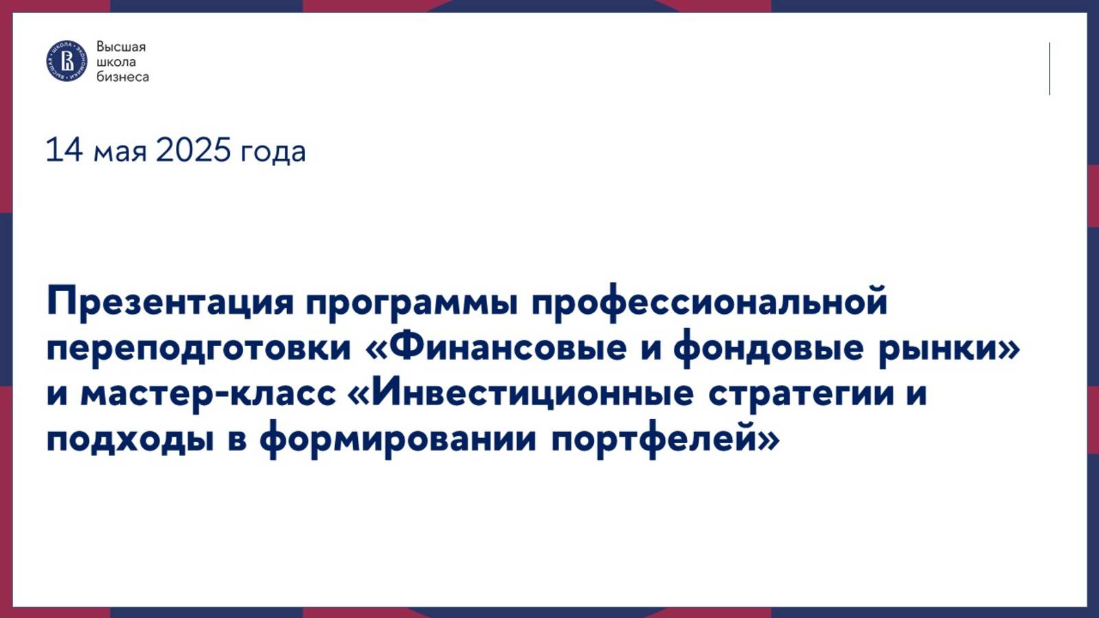 Презентация программы «Финансовые и фондовые рынки» и мастер-класс 14 мая 2025 г