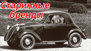 Секреты старинных автомобильных брендов